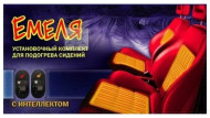 Подогрев сидений Емеля УК 2 Подогрев сидений Емеля УК 2